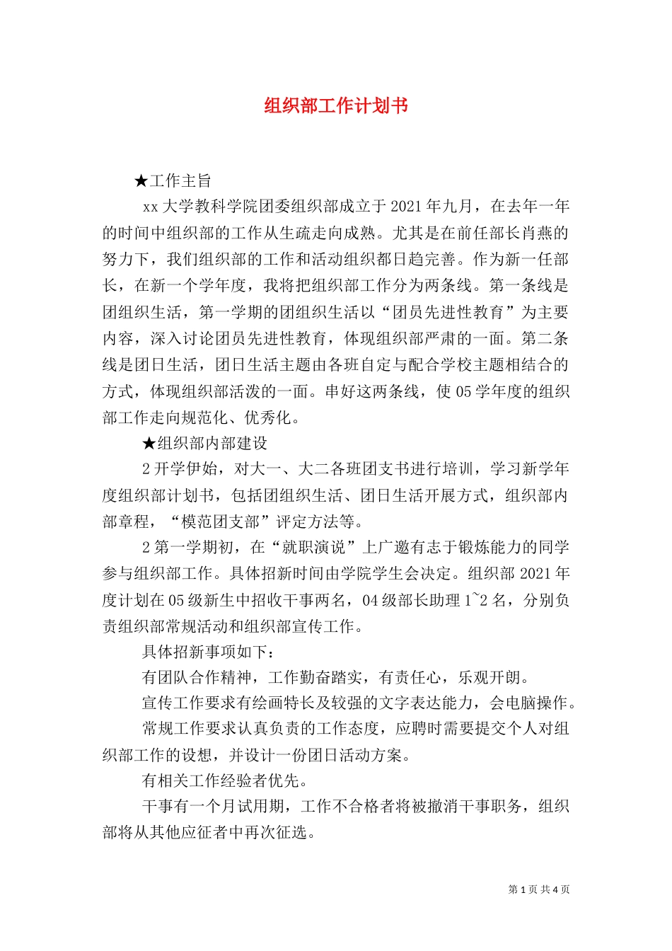 组织部工作计划书_第1页