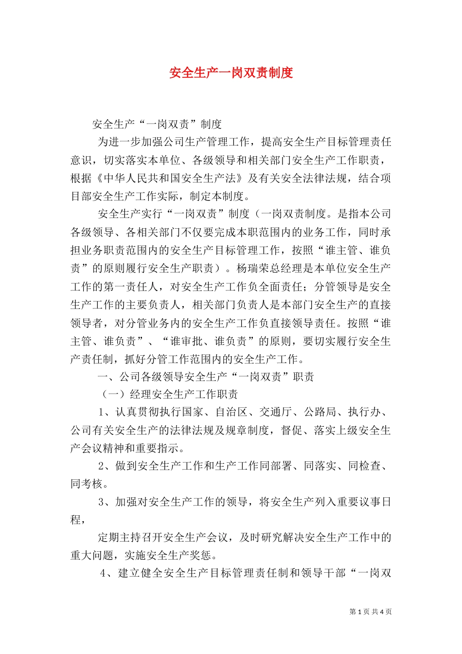安全生产一岗双责制度（二）0_第1页