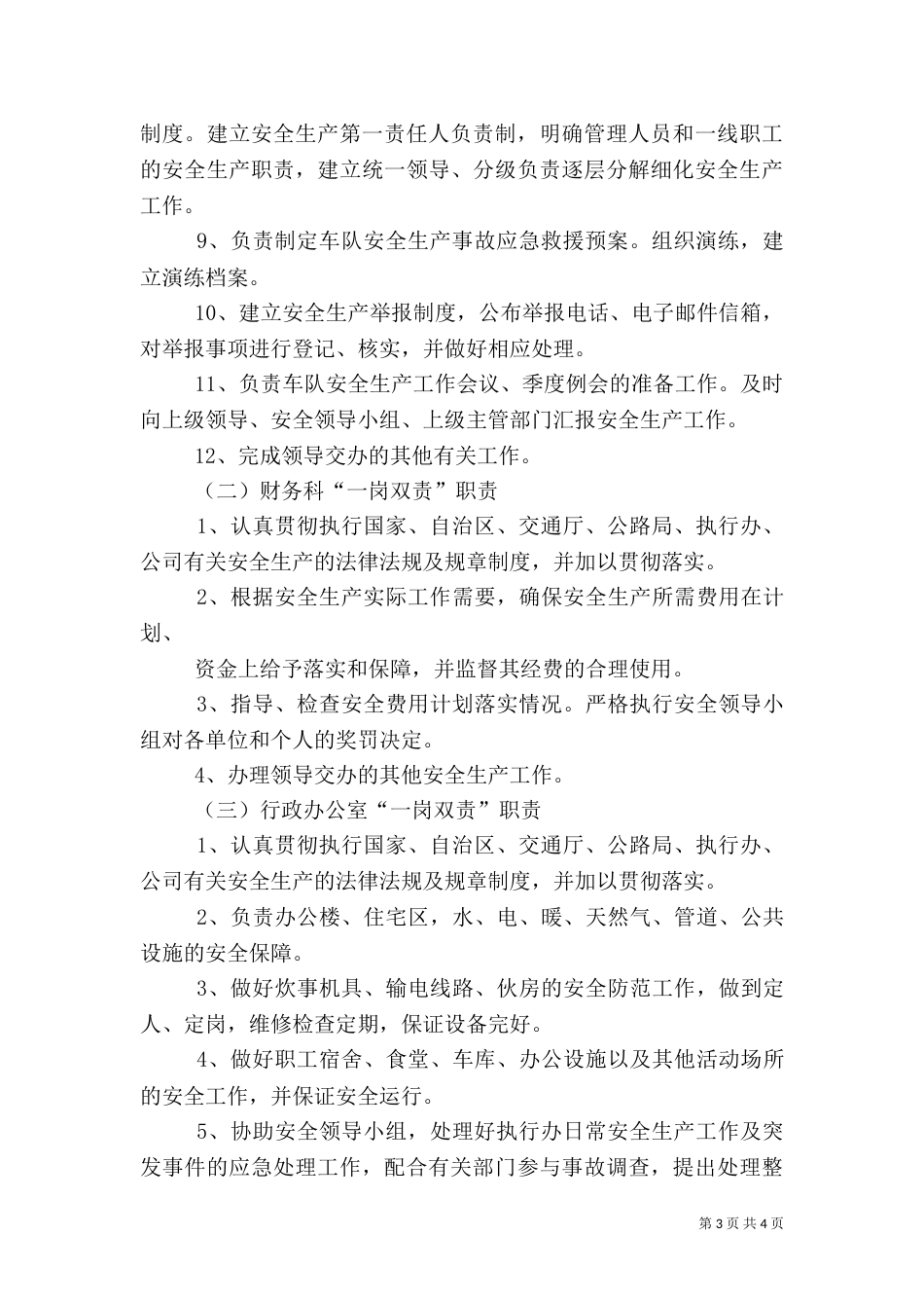 安全生产一岗双责制度（二）0_第3页