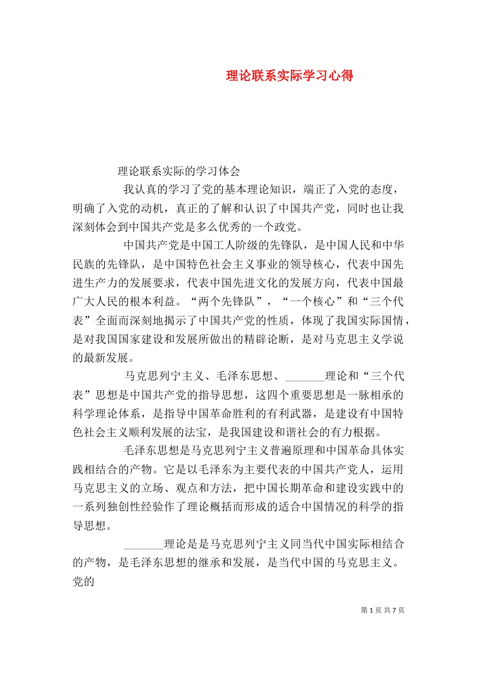 理论联系实际学习心得（三）_第1页