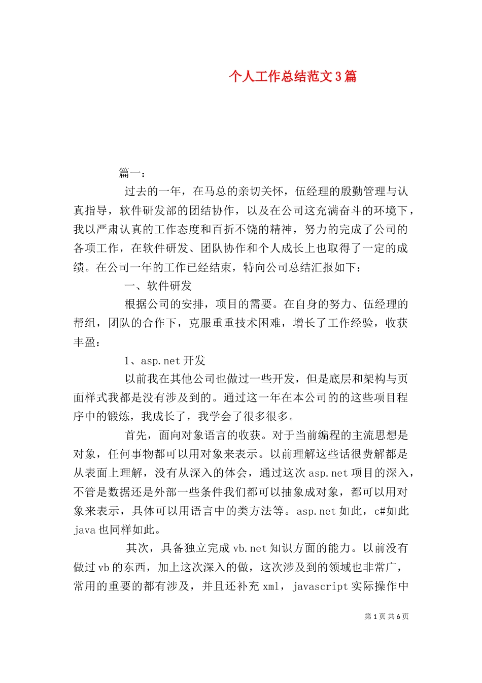 个人工作总结范文3篇_第1页