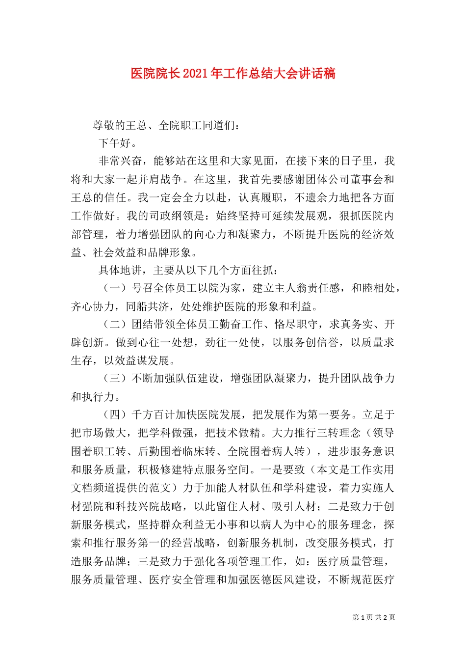 医院院长2021年工作总结大会讲话稿（二）_第1页
