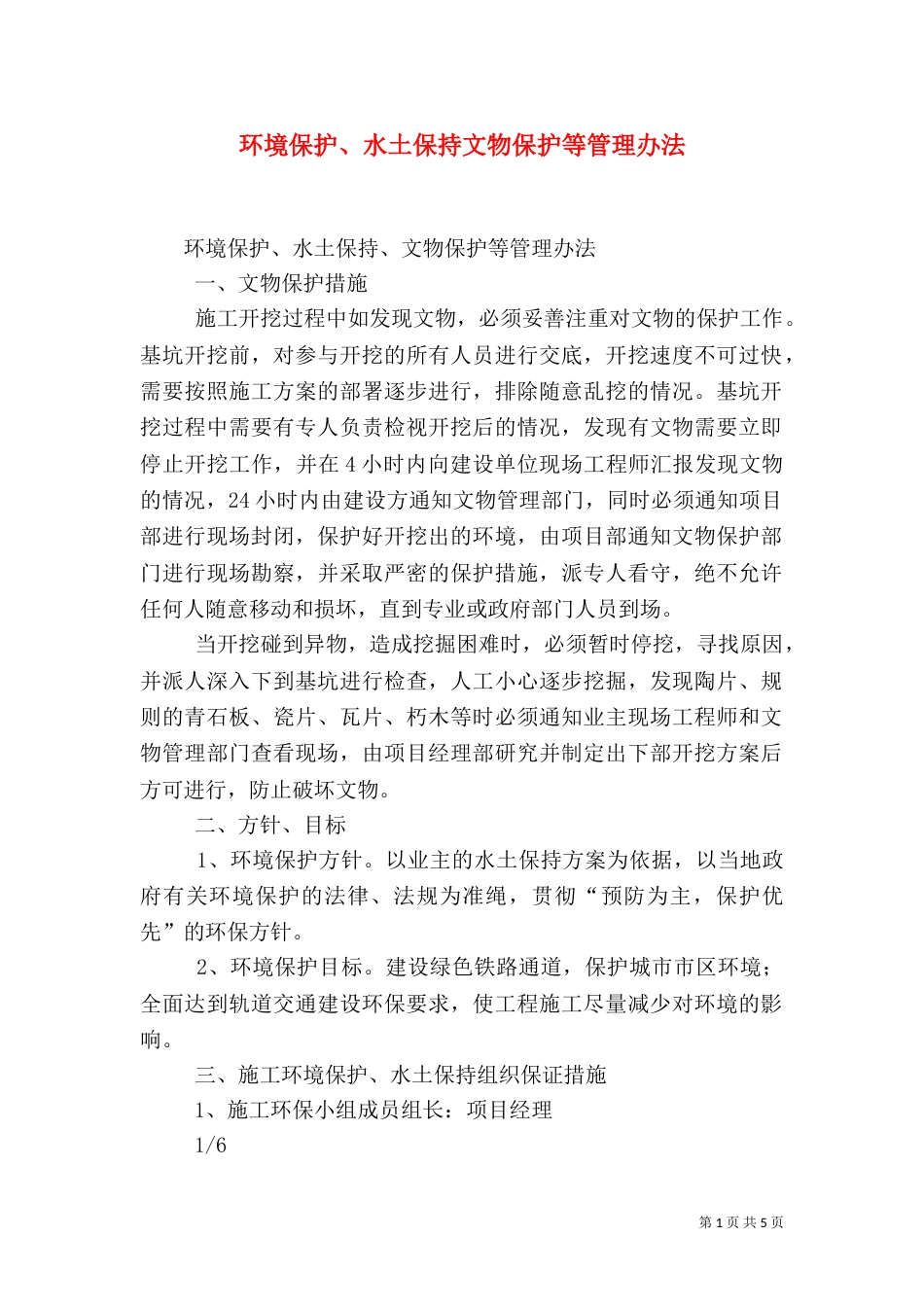 环境保护、水土保持文物保护等管理办法（四）_第1页
