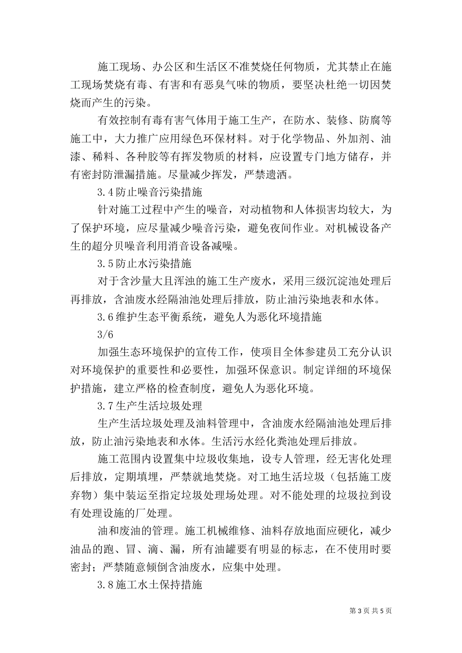 环境保护、水土保持文物保护等管理办法（四）_第3页