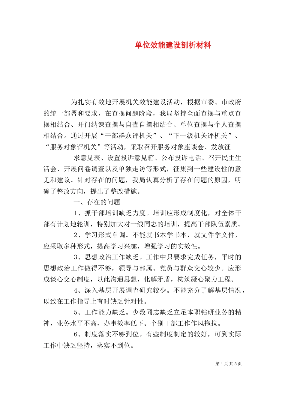单位效能建设剖析材料（二）_第1页