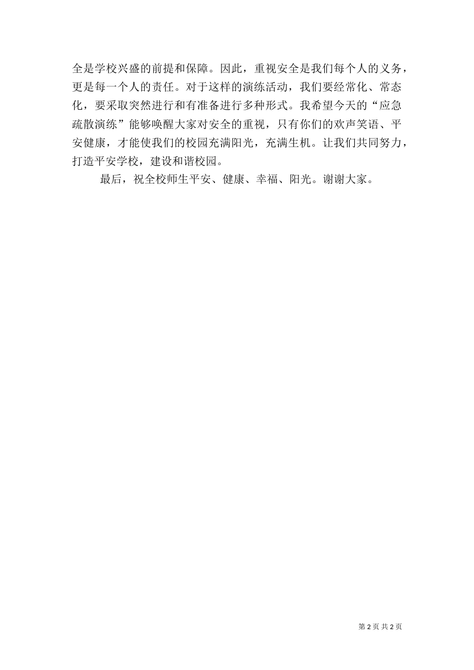 应急演练讲话稿(二)_第2页