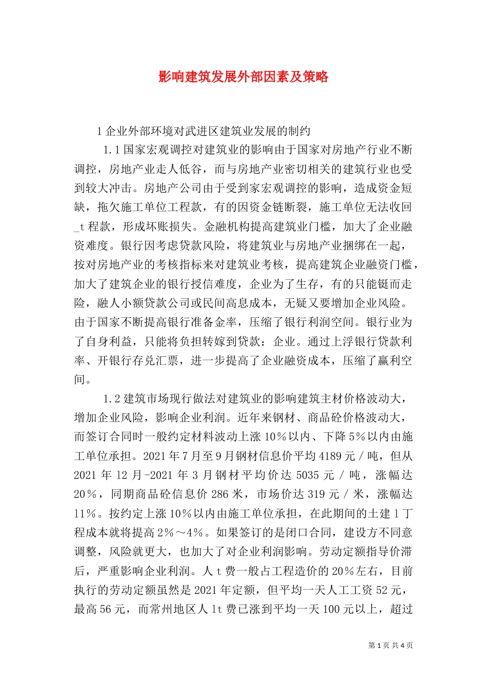 影响建筑发展外部因素及策略_第1页