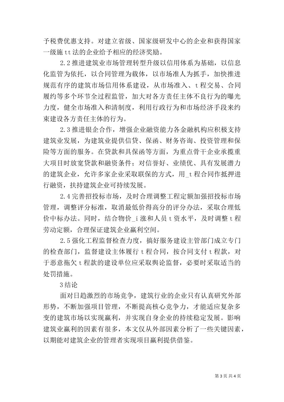 影响建筑发展外部因素及策略_第3页