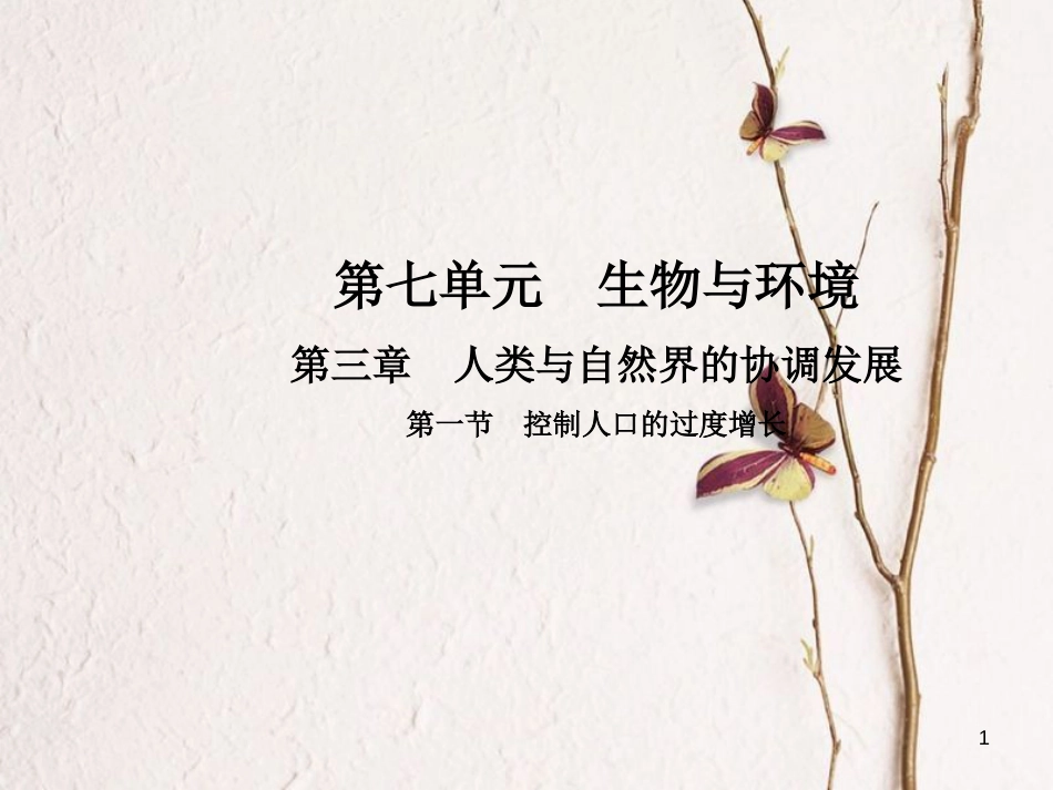八年级生物下册 第七单元 第三章 第一节 控制人口的过度增长课件 （新版）冀教版_第1页