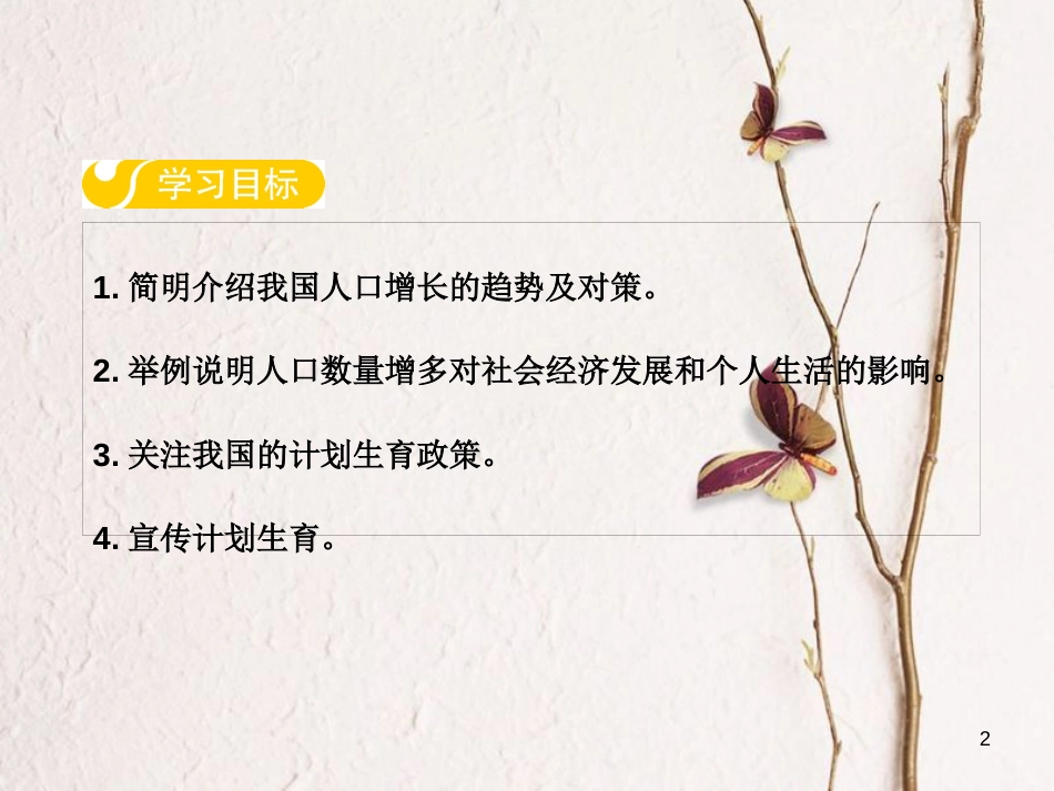 八年级生物下册 第七单元 第三章 第一节 控制人口的过度增长课件 （新版）冀教版_第2页