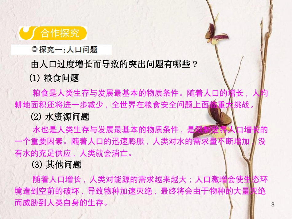 八年级生物下册 第七单元 第三章 第一节 控制人口的过度增长课件 （新版）冀教版_第3页