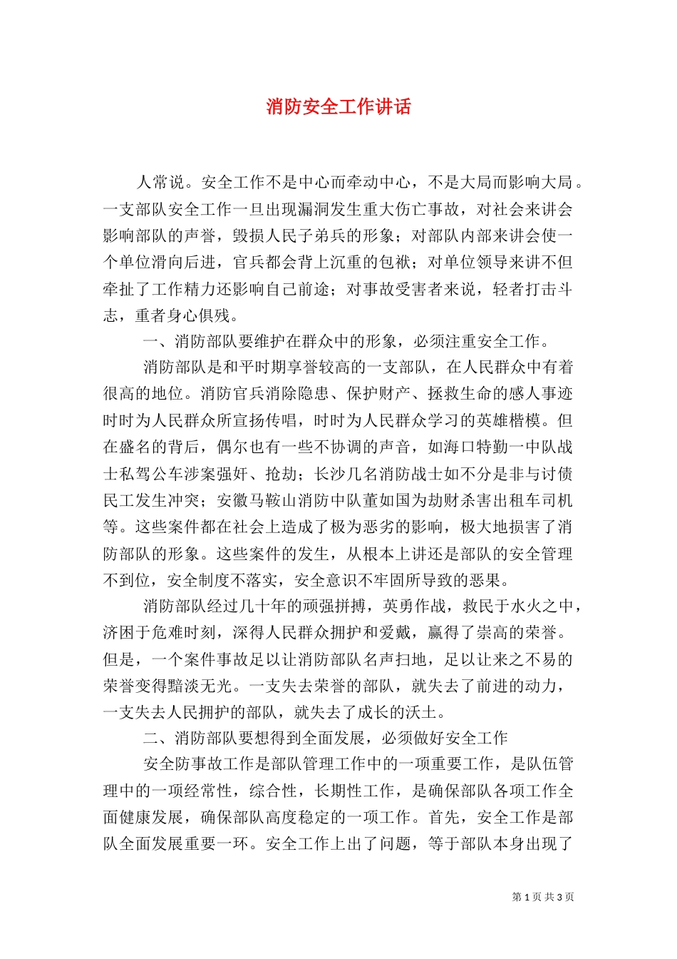 消防安全工作讲话(九)_第1页