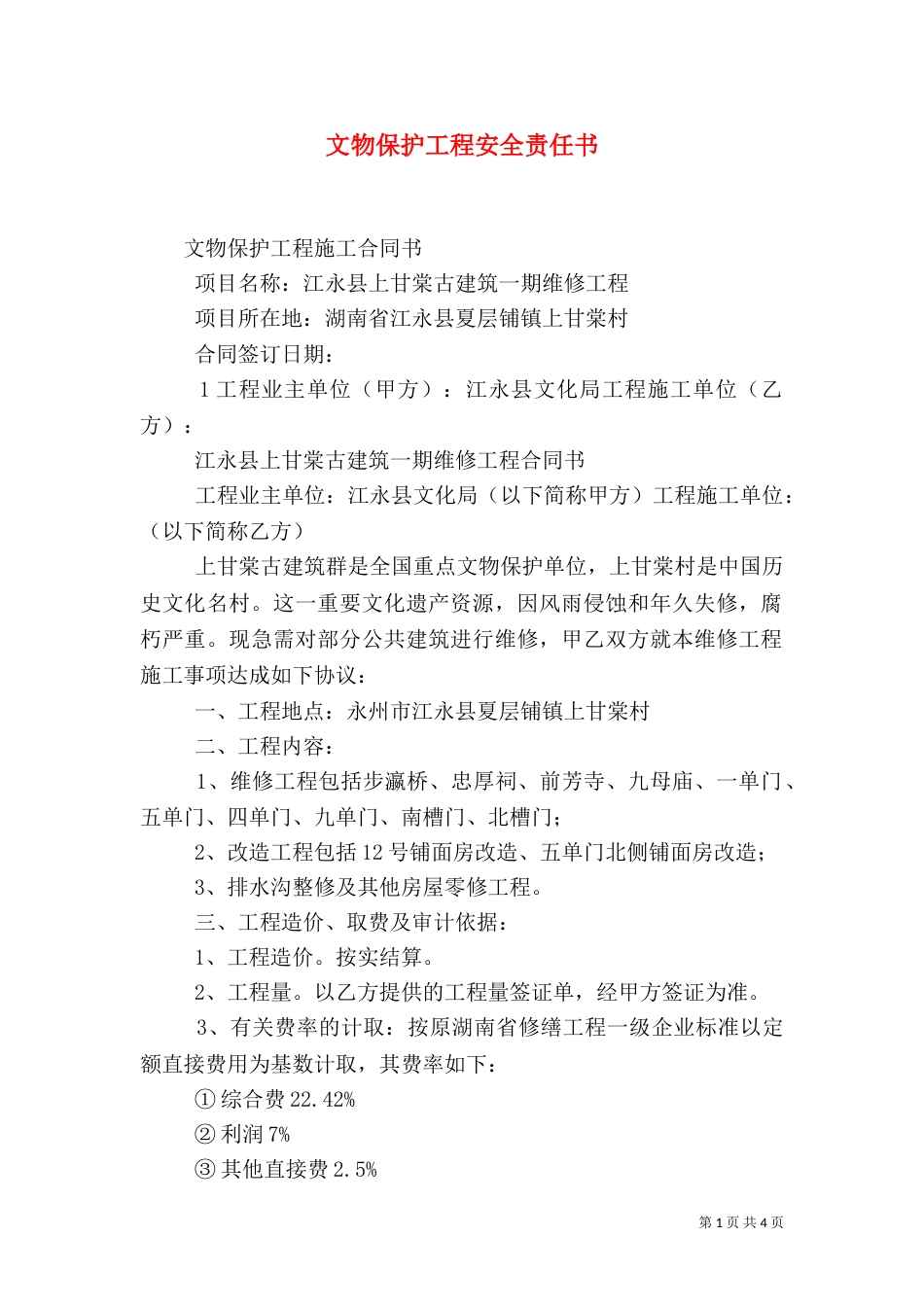 文物保护工程安全责任书（三）_第1页