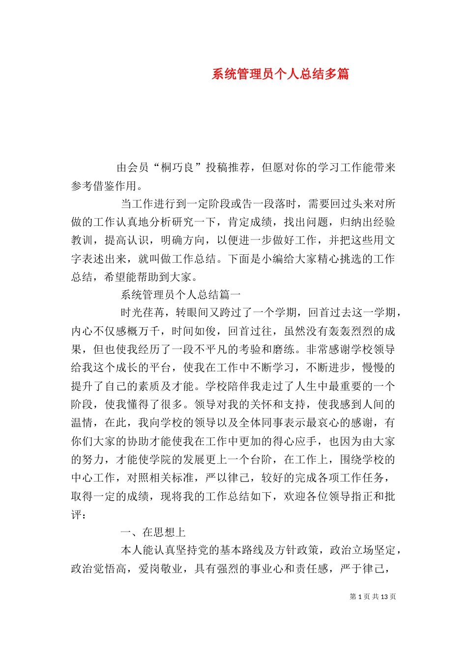 系统管理员个人总结多篇_第1页