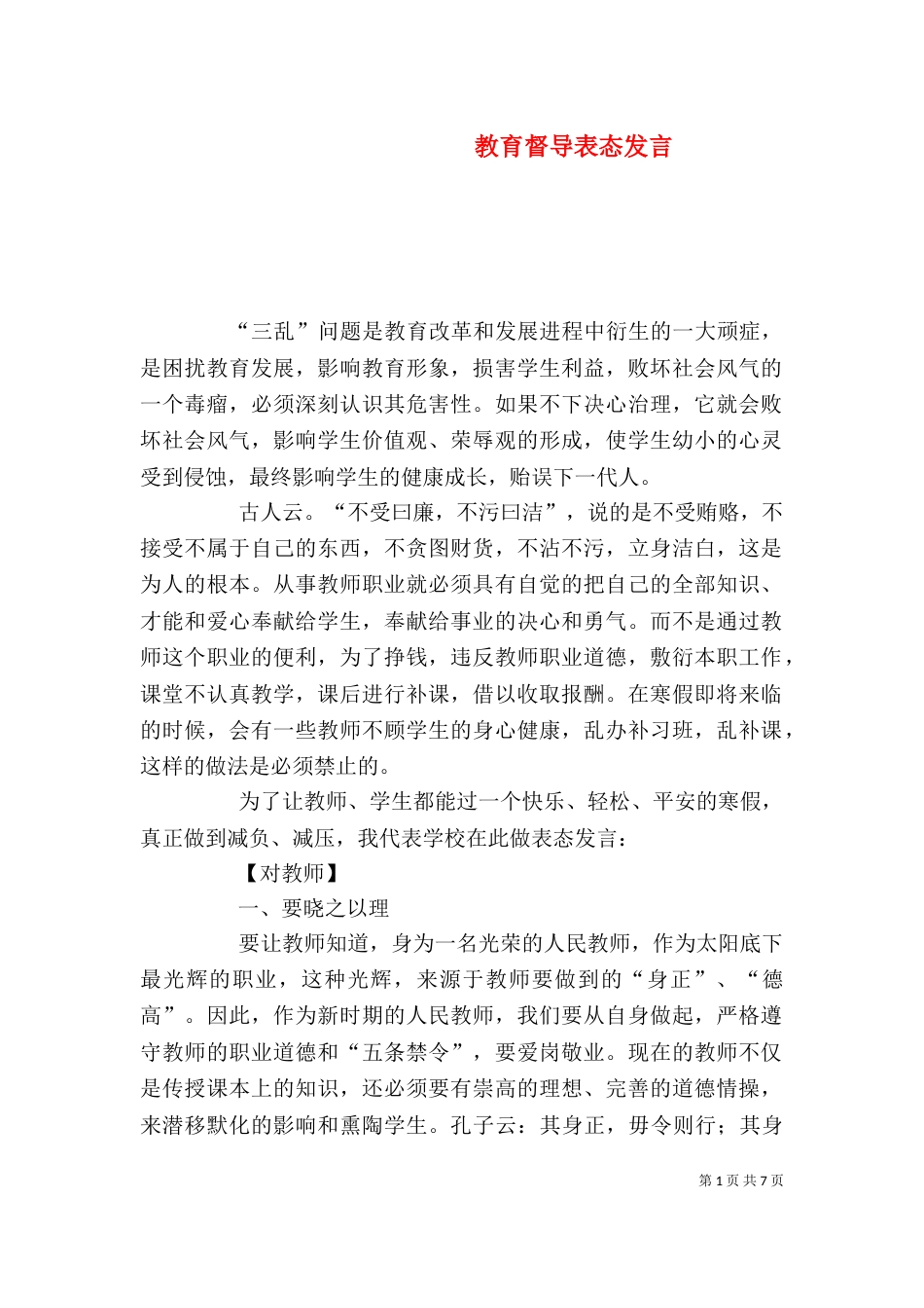 教育督导表态发言（一）_第1页