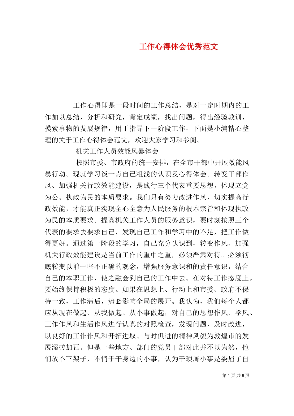 工作心得体会优秀范文_第1页