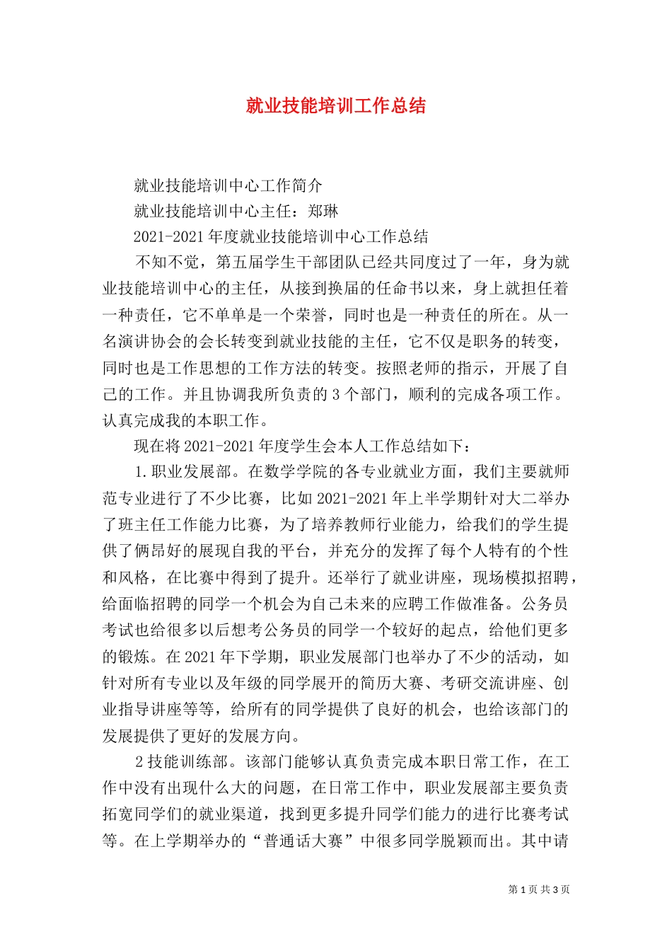 就业技能培训工作总结_第1页