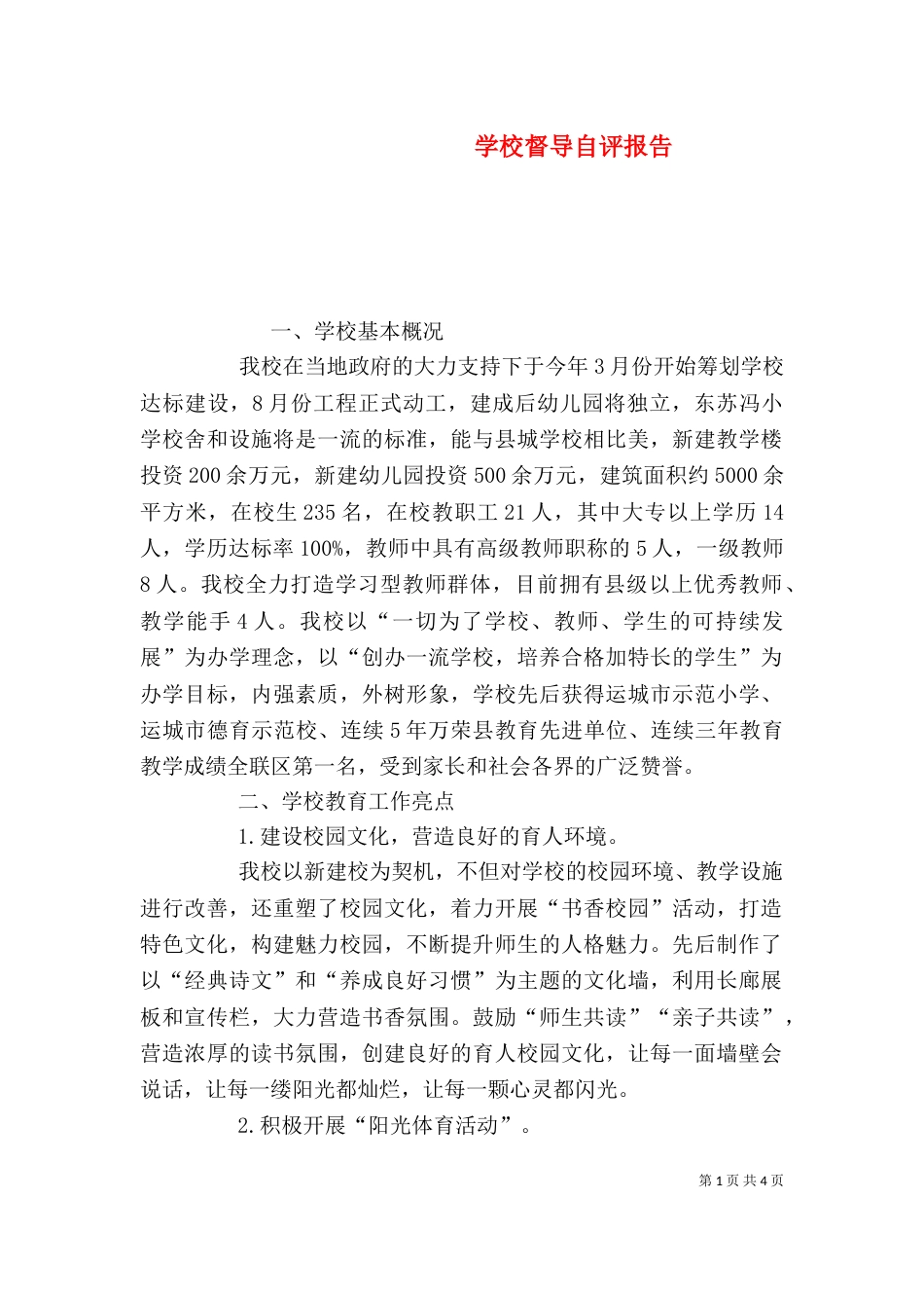 学校督导自评报告（一）_第1页