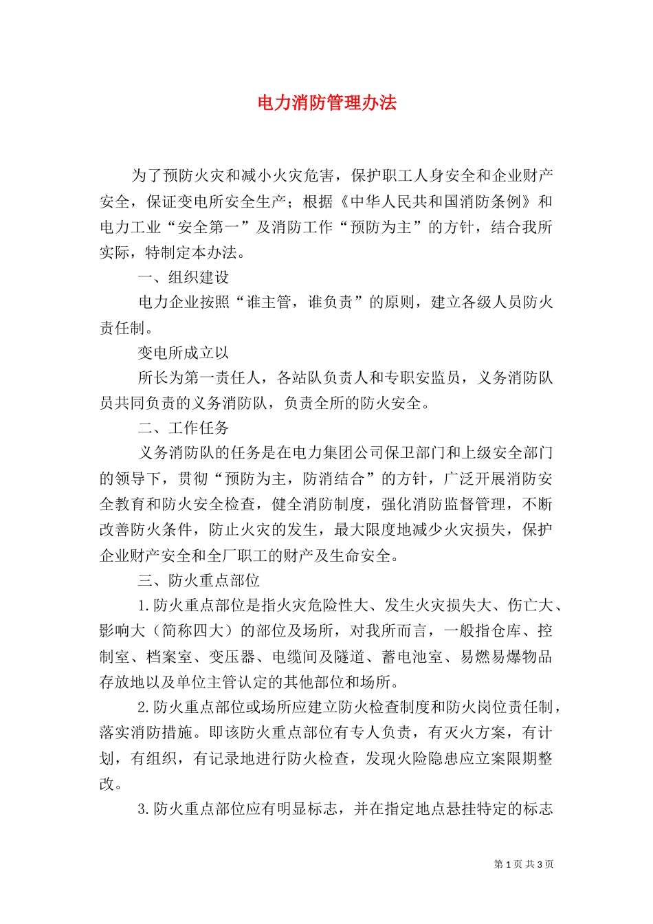 电力消防管理办法（七）_第1页