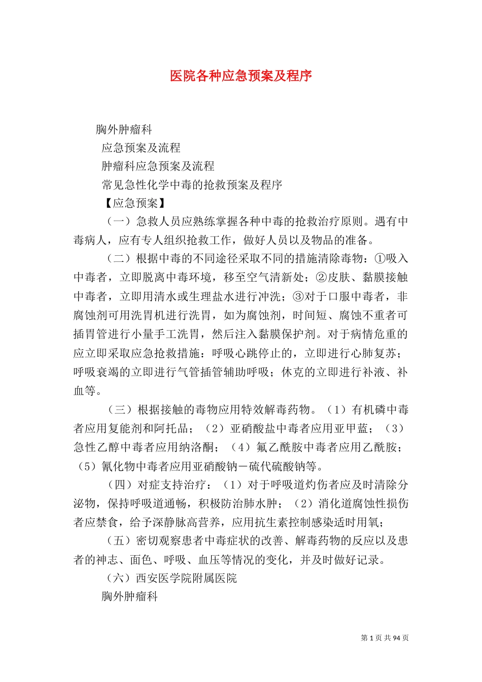 医院各种应急预案及程序_第1页