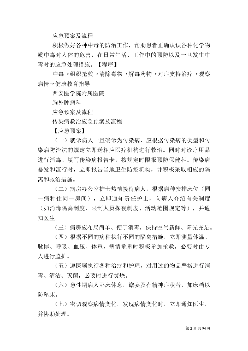 医院各种应急预案及程序_第2页