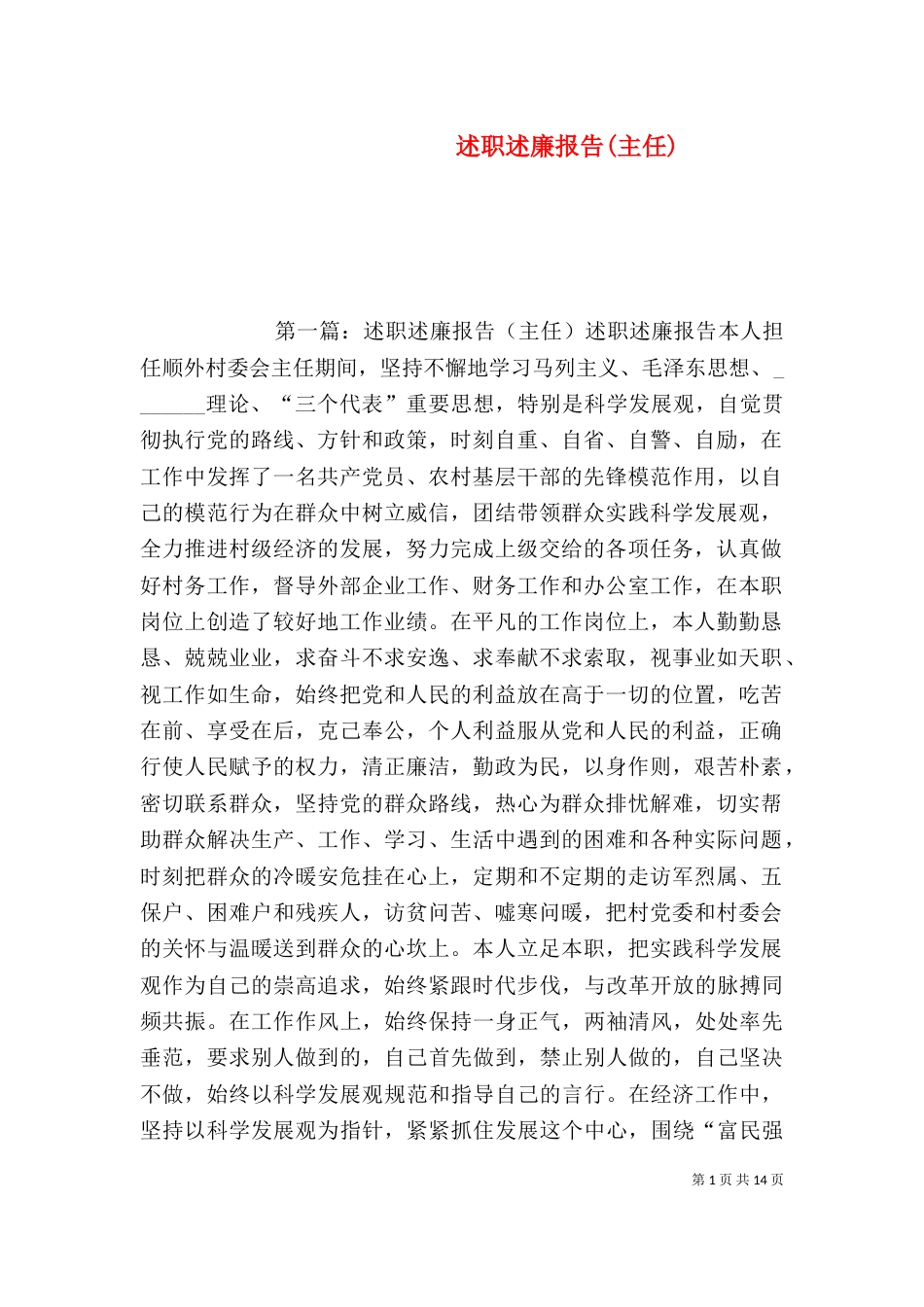 述职述廉报告(主任)_第1页