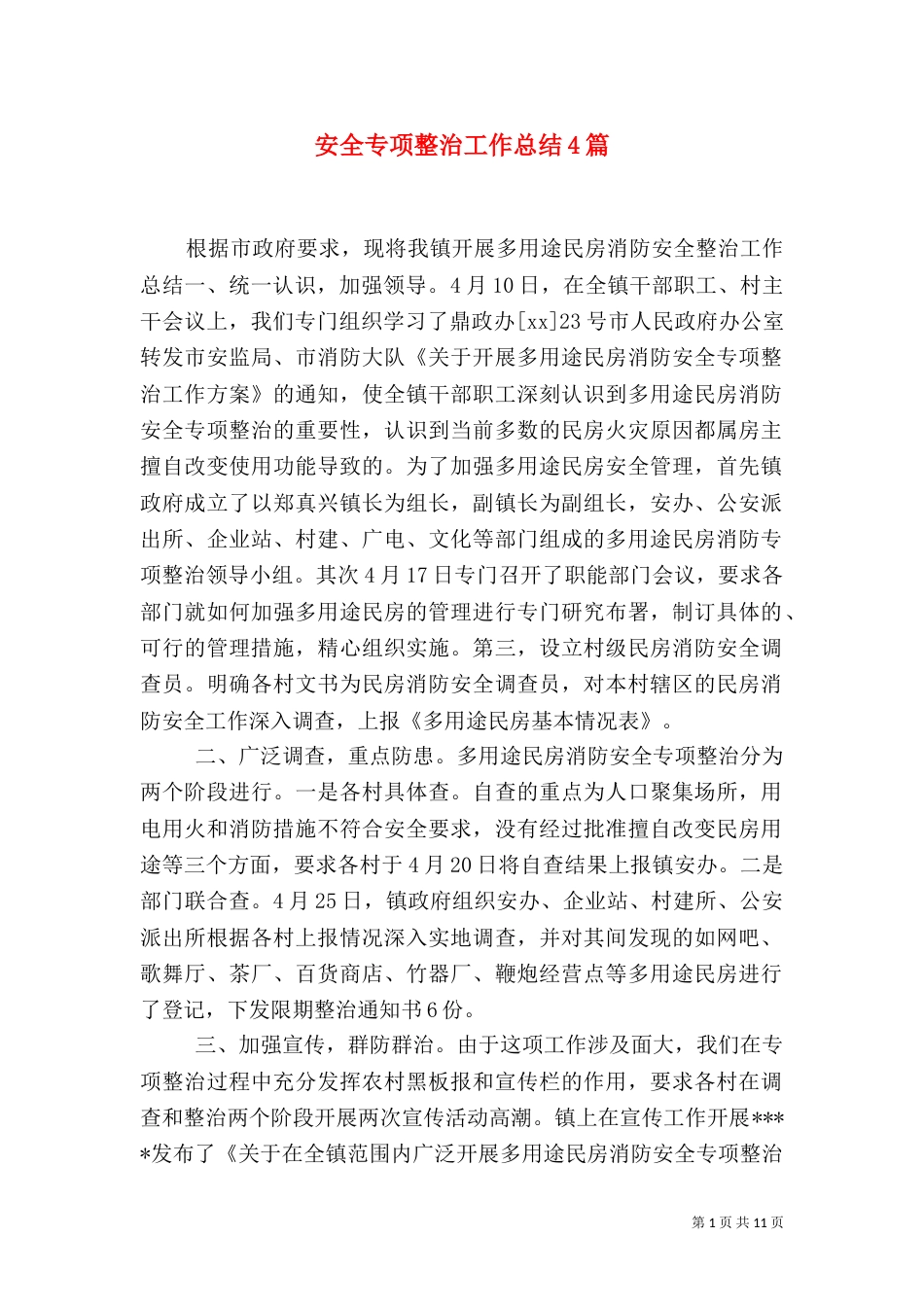 安全专项整治工作总结4篇_第1页