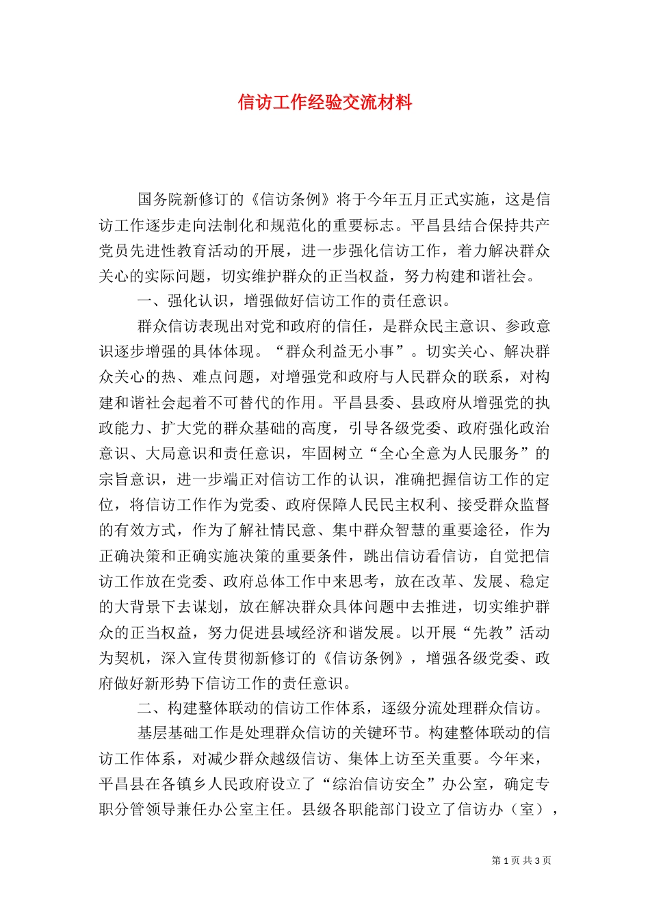 信访工作经验交流材料（二）9_第1页