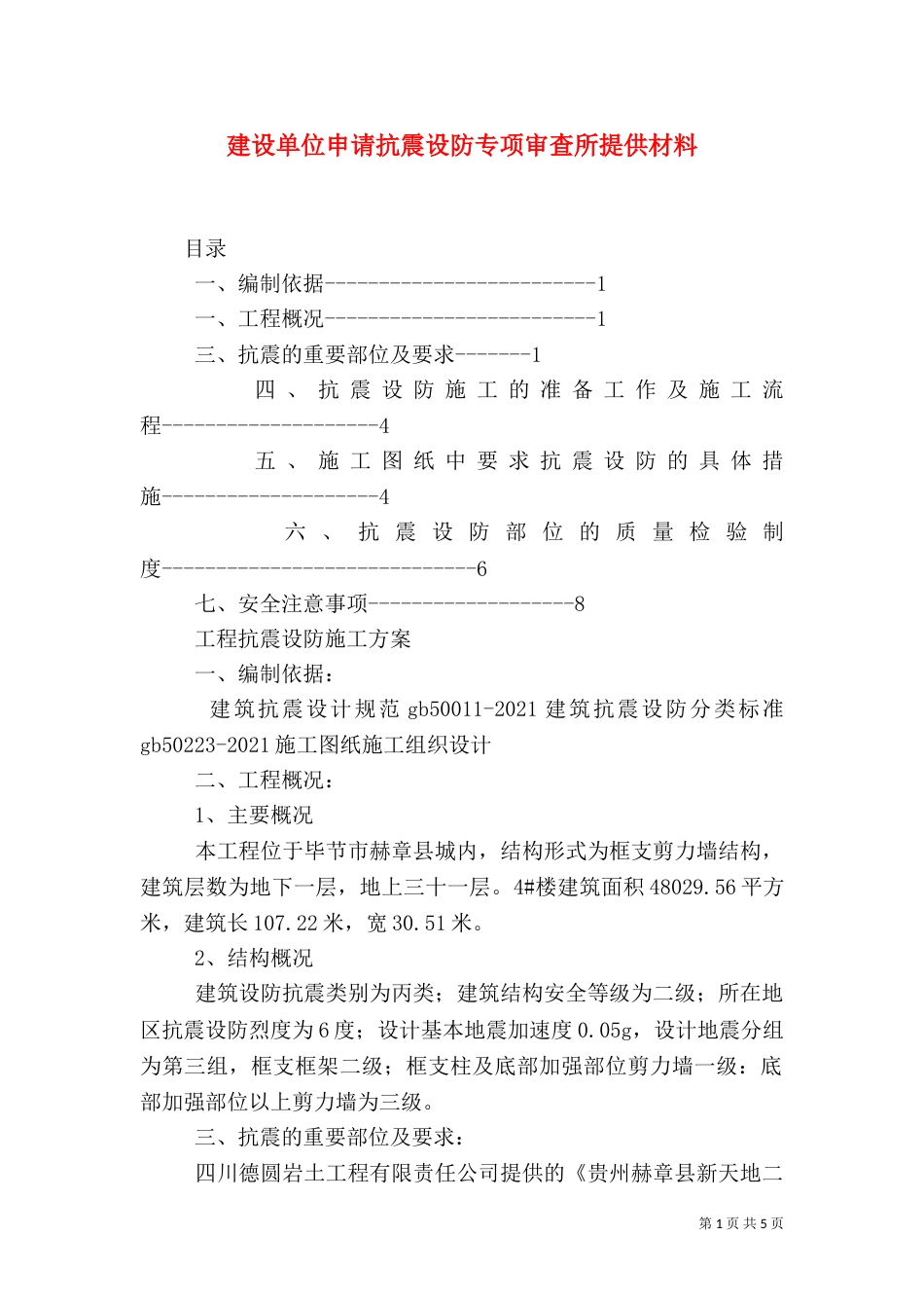 建设单位申请抗震设防专项审查所提供材料（二）_第1页