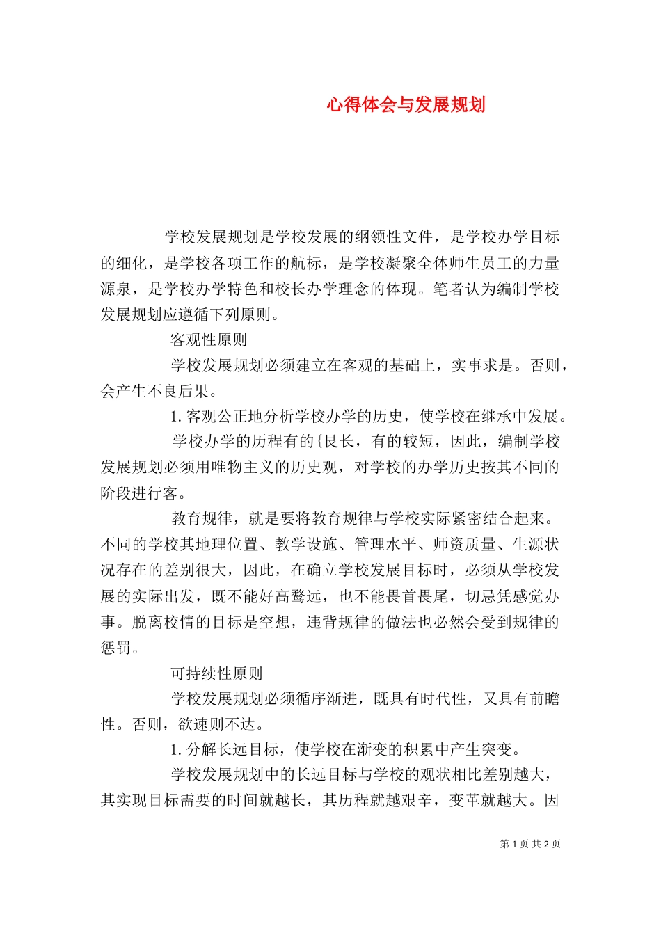 心得体会与发展规划（三）_第1页