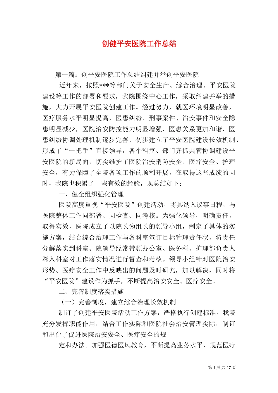 创健平安医院工作总结_第1页