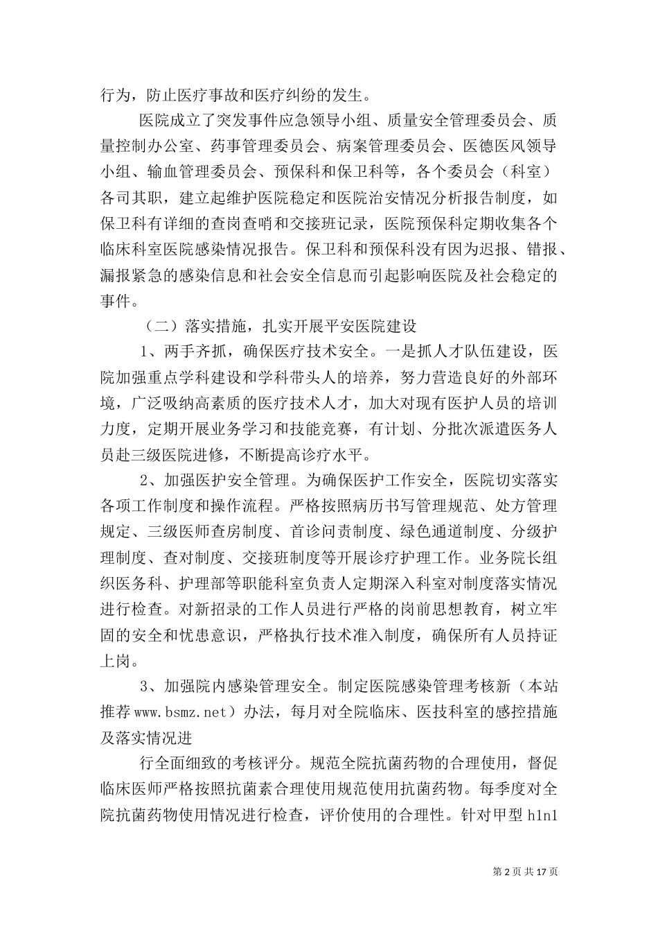创健平安医院工作总结_第2页