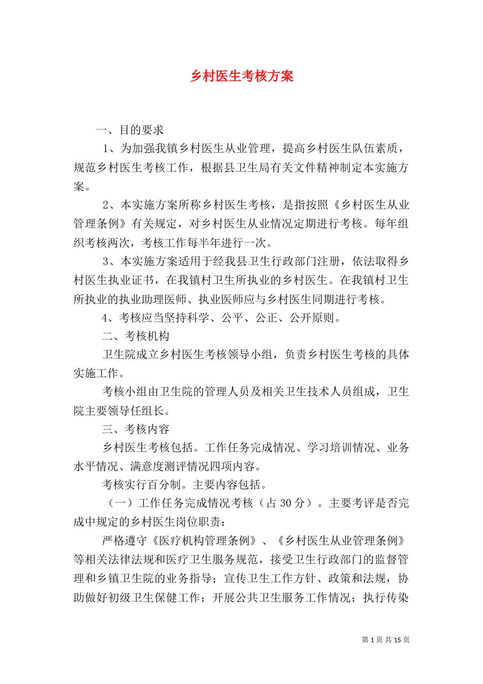 乡村医生考核方案_第1页