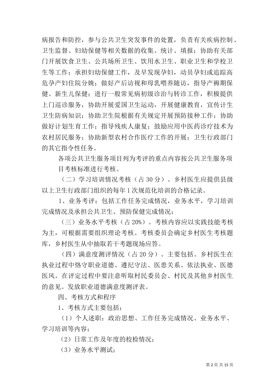 乡村医生考核方案_第2页