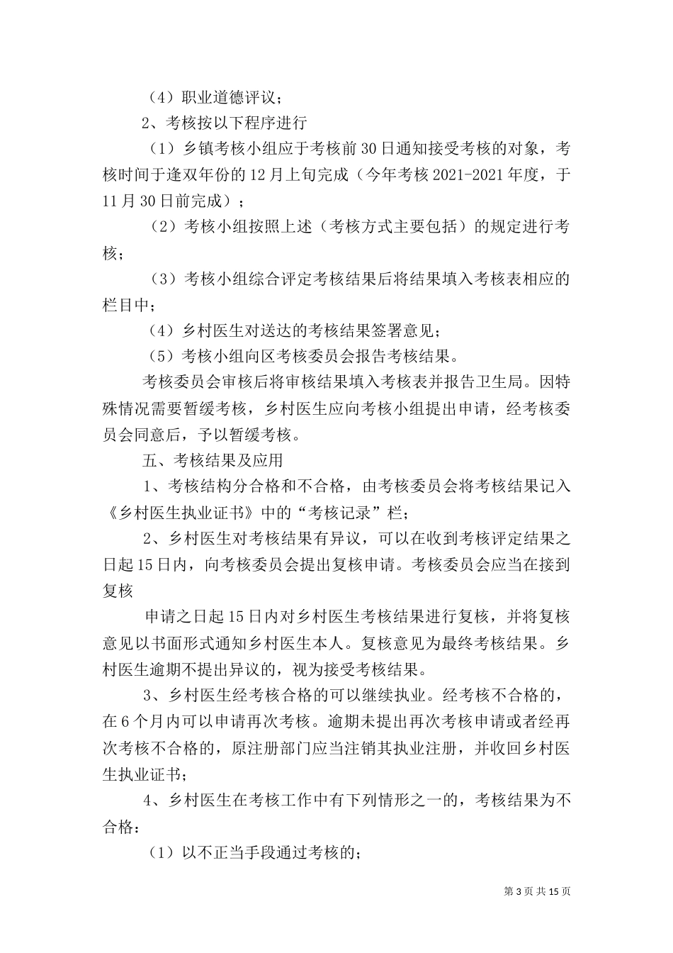 乡村医生考核方案_第3页
