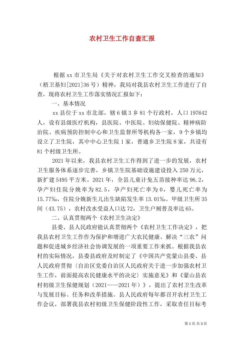 农村卫生工作自查汇报（一）_第1页