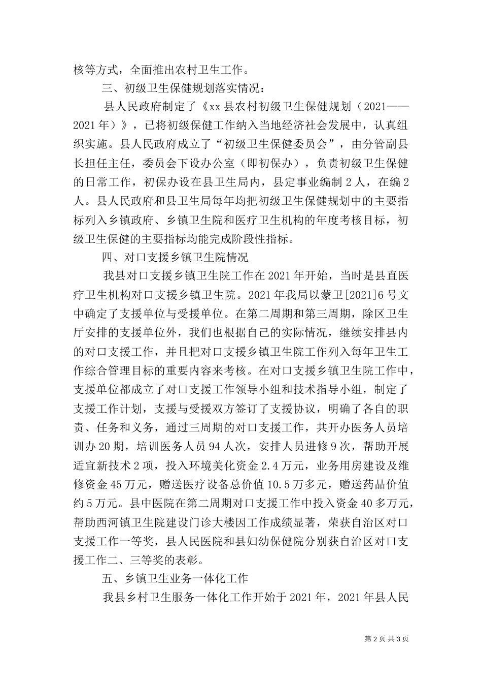 农村卫生工作自查汇报（一）_第2页