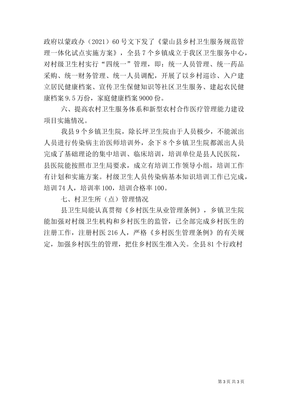 农村卫生工作自查汇报（一）_第3页
