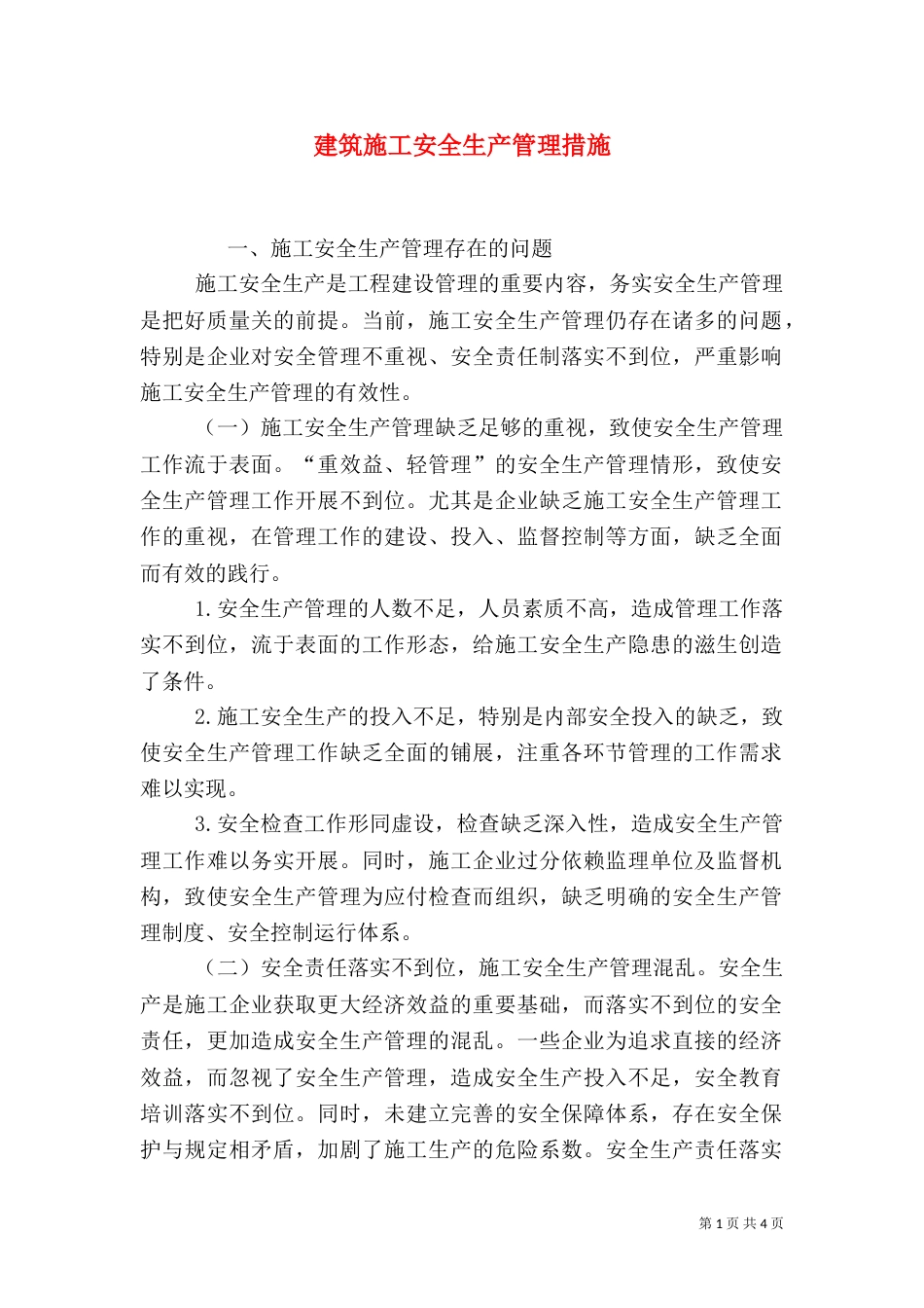 建筑施工安全生产管理措施_第1页