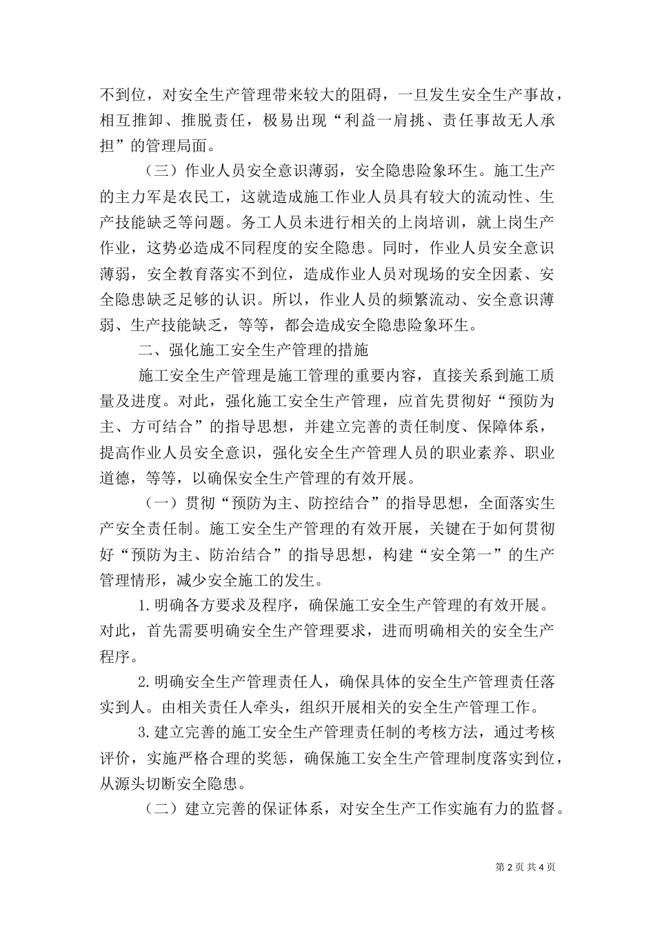 建筑施工安全生产管理措施_第2页