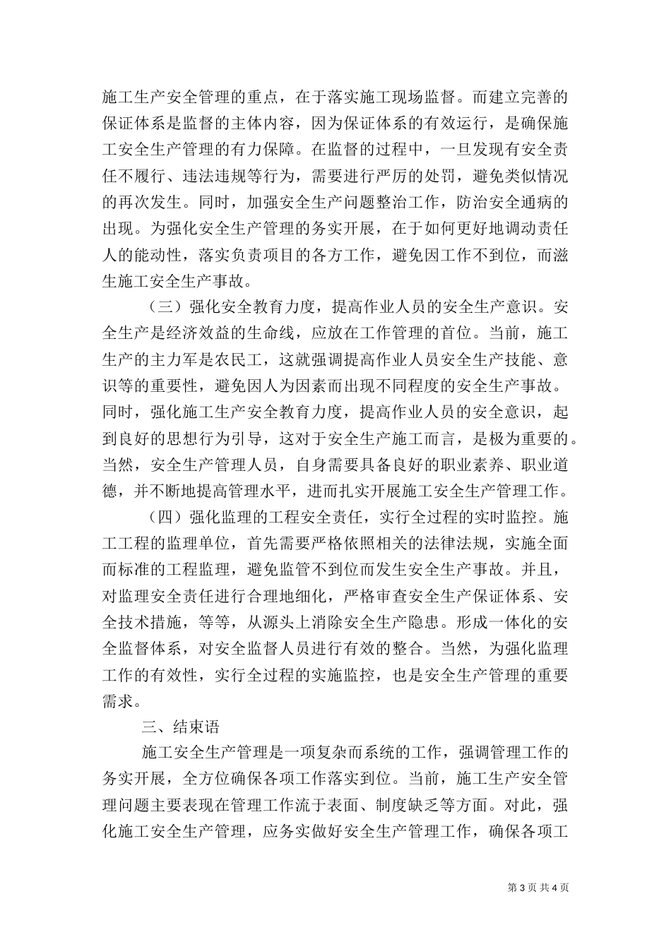 建筑施工安全生产管理措施_第3页