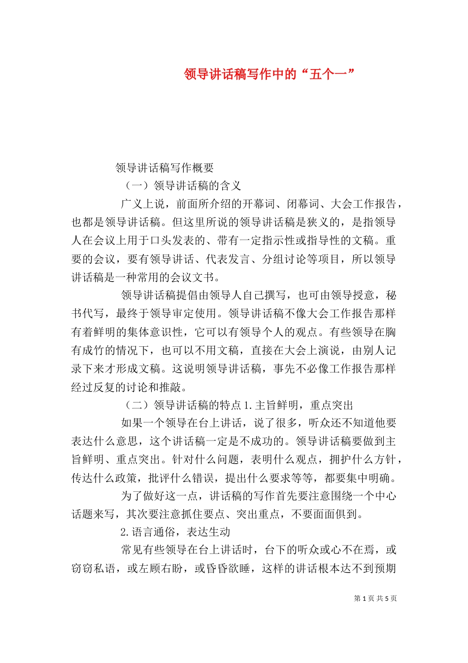 领导讲话稿写作中的“五个一”（一）_第1页