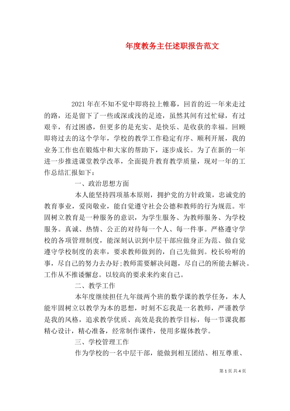 年度教务主任述职报告范文（一）_第1页