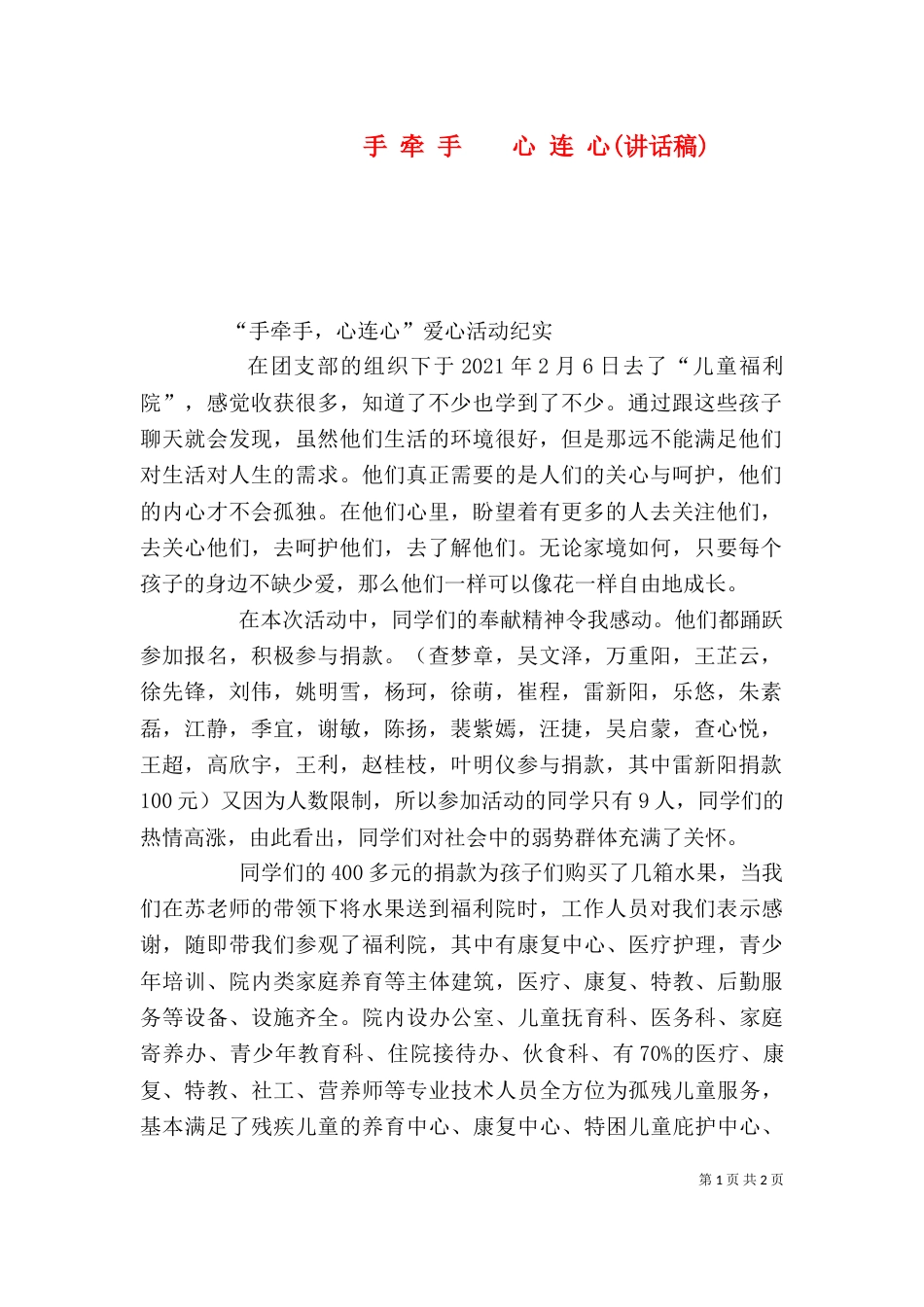 手 牵 手    心 连 心(讲话稿)（二）_第1页