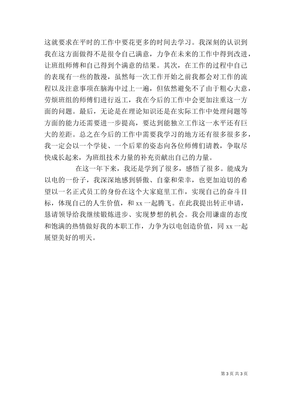 转正申请个人总结（一）_第3页