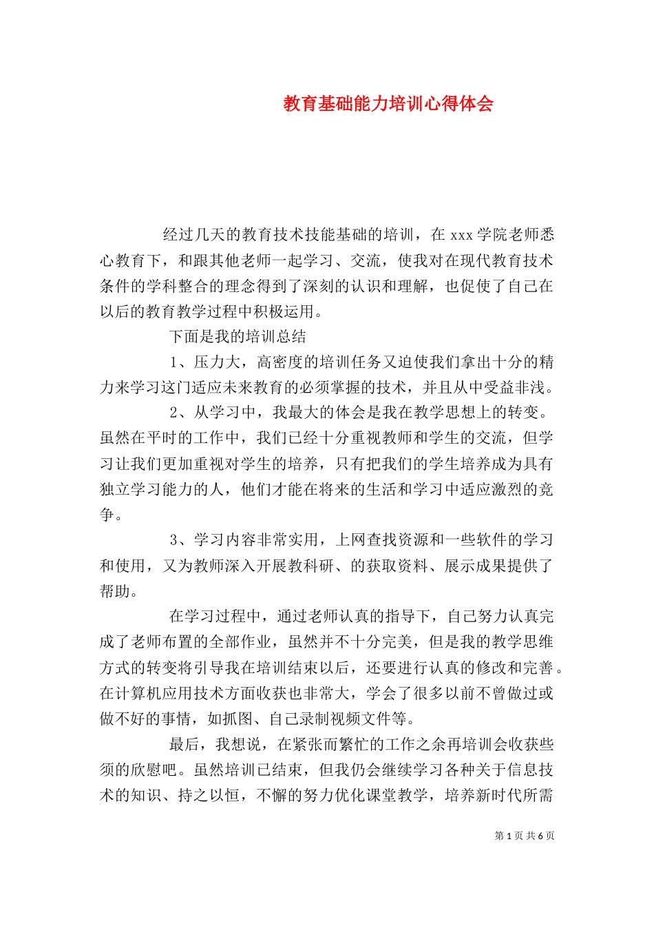 教育基础能力培训心得体会_第1页
