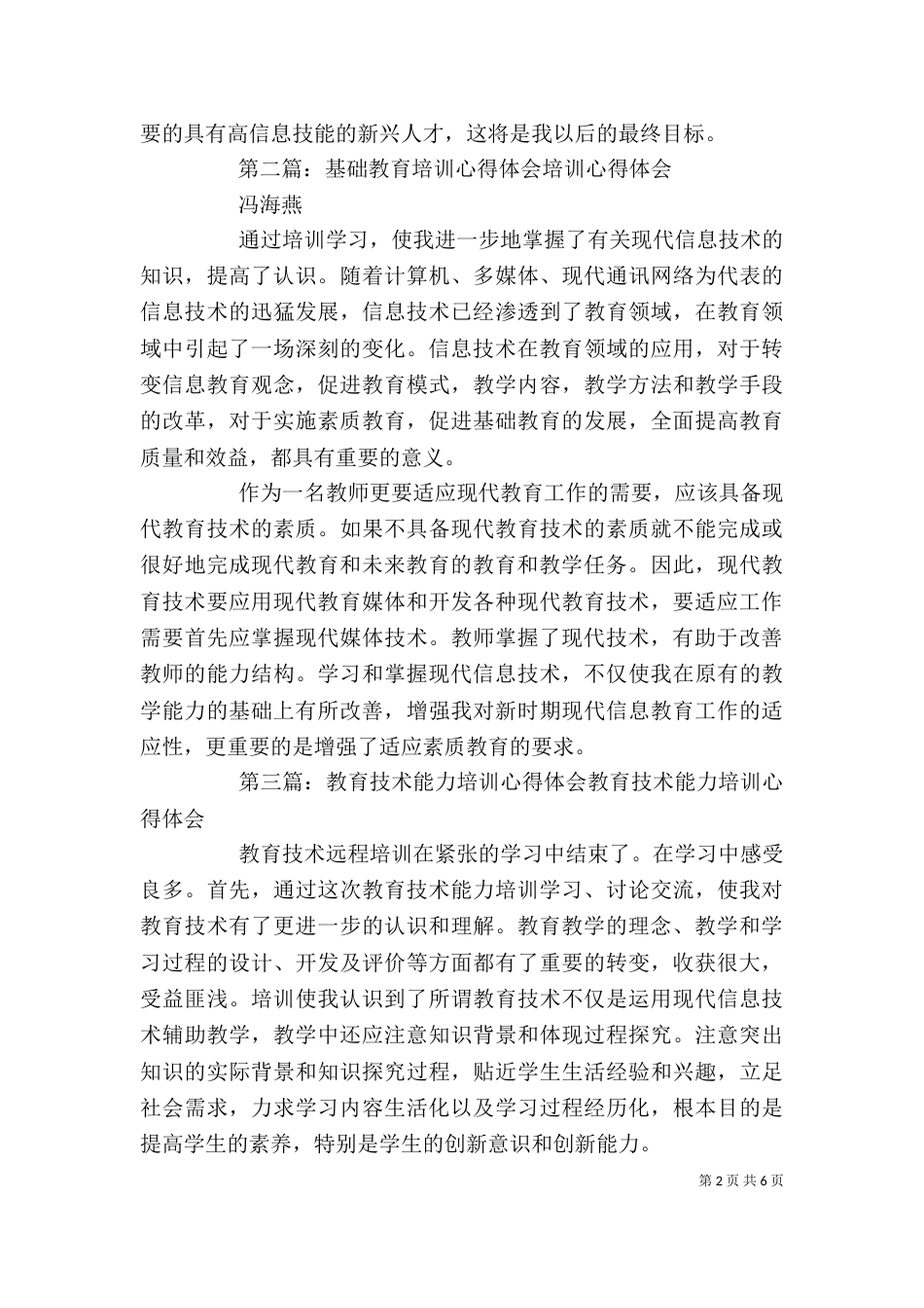 教育基础能力培训心得体会_第2页