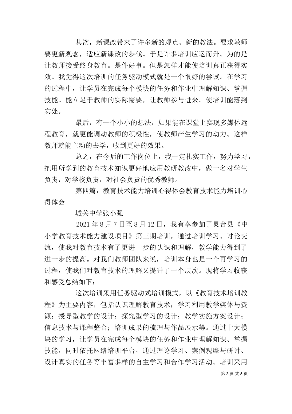 教育基础能力培训心得体会_第3页