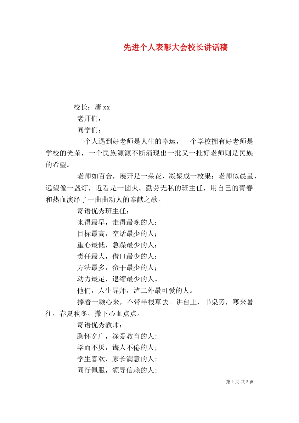 先进个人表彰大会校长讲话稿（四）_第1页