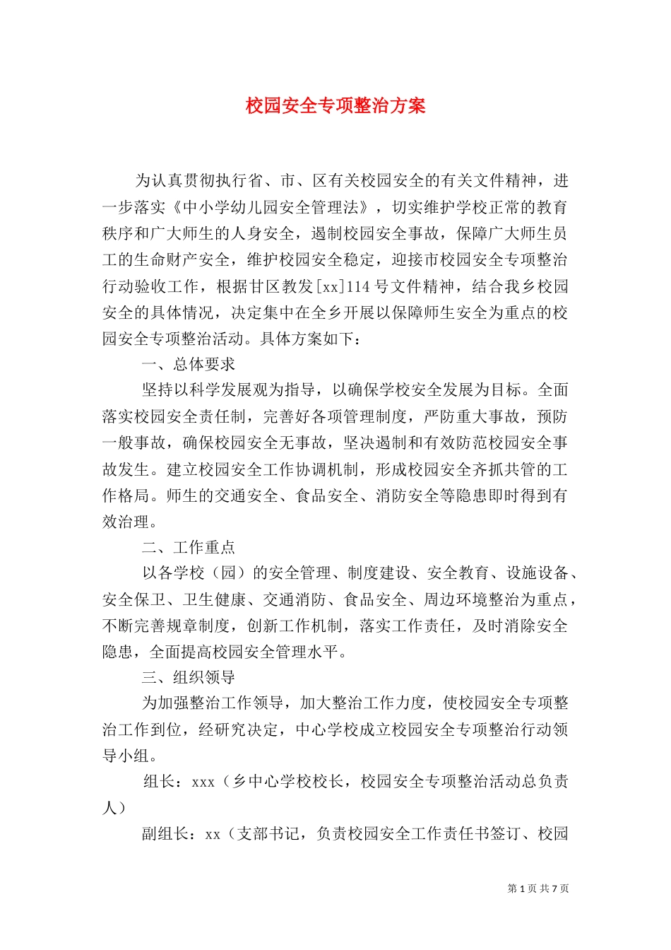 校园安全专项整治方案（七）_第1页